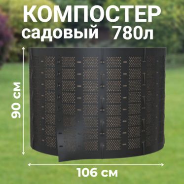 Компостер садовый сетчатый Piteco K11078, 780 л