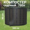 Компостер садовый сетчатый Piteco K11078, 780 л
